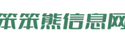 笨笨熊信息网